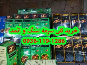 خرید کلی سرمه اثمد