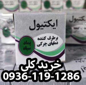 ایکتیول چیست | رفع چرک های پوستی