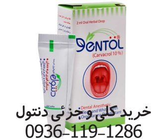 قطره دنتول (کاهش درد دندان فوری)