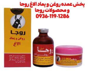 روغن و پماد الاغ روجا اصلی