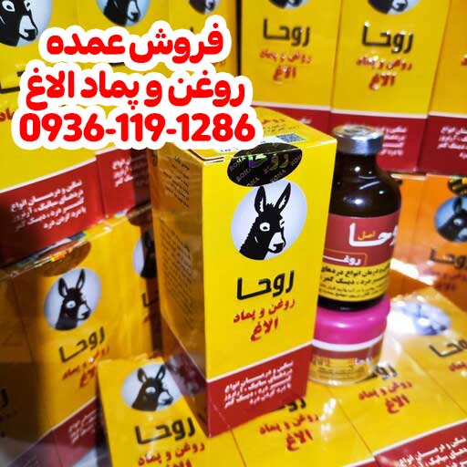 فروش عمده روغن و پماد الاغ