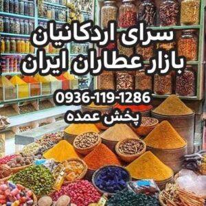 عمده فروشی عطاران