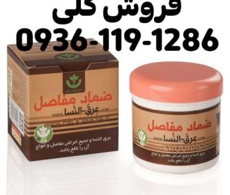 عرق النسا چیست ؟ (رمز و راز پماد عرق النسا)