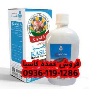 کاسیا عمده