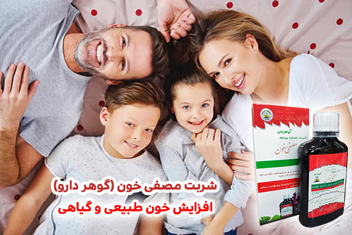 شربت کم خونی مصفی خون