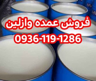 فروش وازلین عمده