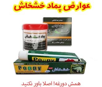 عوارض پماد خشخشاش 😲