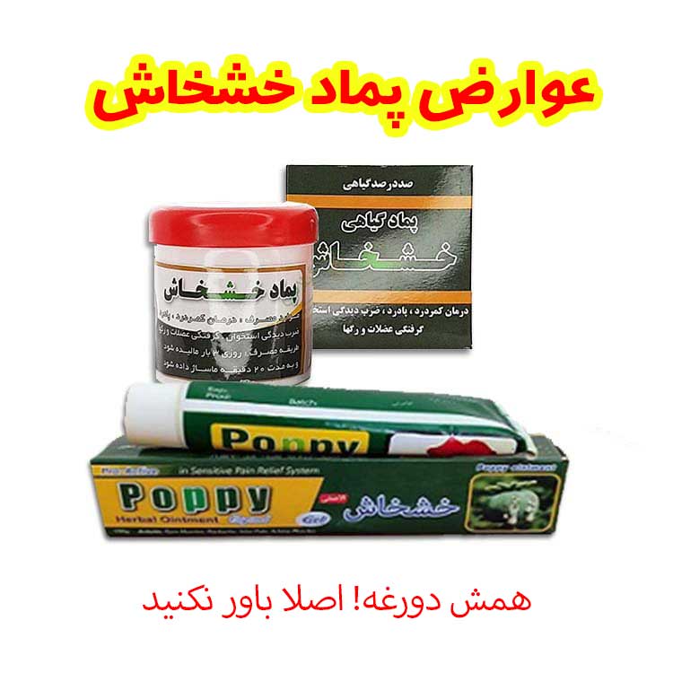 عوارض پماد خشخاش
